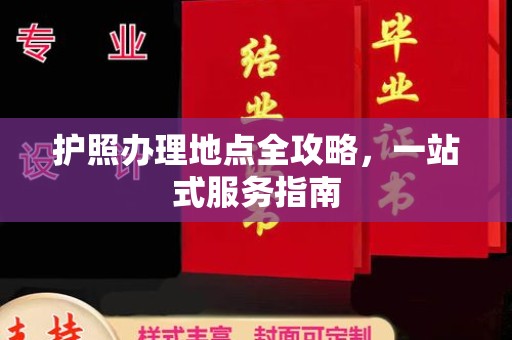 通山护照办理地点全攻略，一站式服务指南