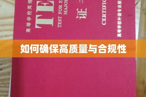 通山如何确保高质量与合规性