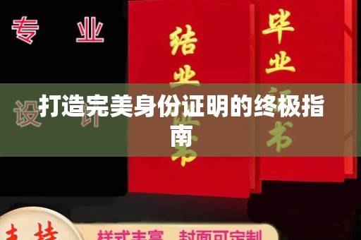 通山打造完美身份证明的终极指南