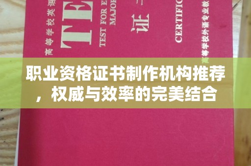 通山职业资格证书制作机构推荐，权威与效率的完美结合