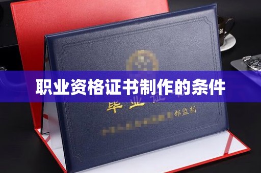 通山职业资格证书制作的条件