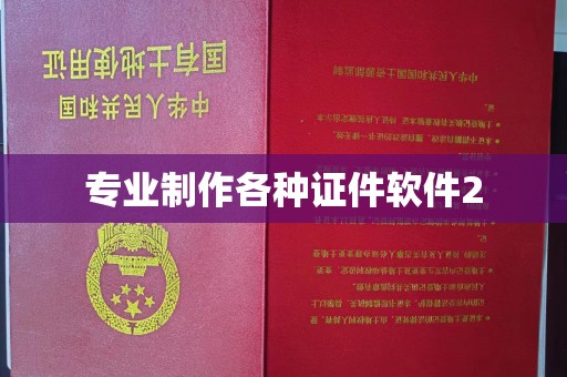 通山专业制作各种证件软件2