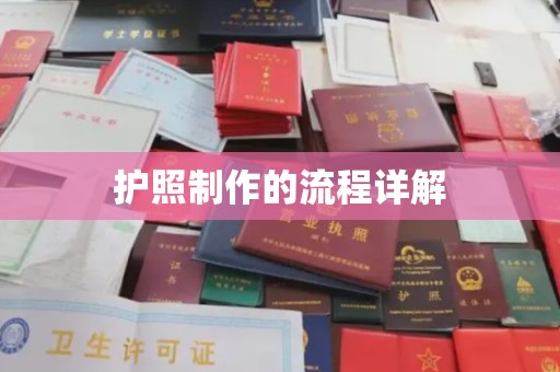 通山护照制作的流程详解