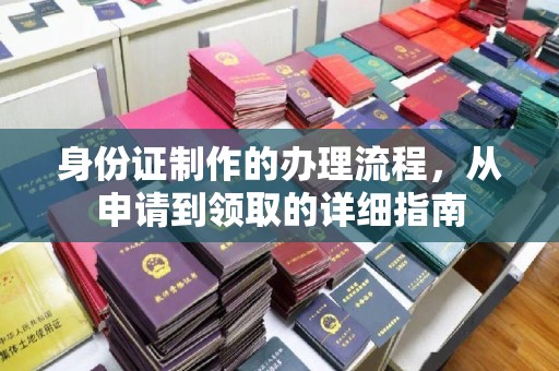 通山身份证制作的办理流程，从申请到领取的详细指南