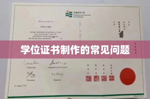 通山学位证书制作的常见问题