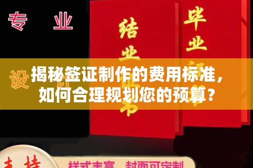 通山揭秘签证制作的费用标准，如何合理规划您的预算？