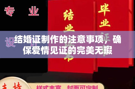 通山结婚证制作的注意事项，确保爱情见证的完美无瑕