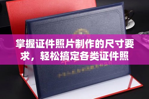 通山掌握证件照片制作的尺寸要求，轻松搞定各类证件照