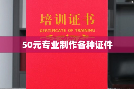 通山50元专业制作各种证件