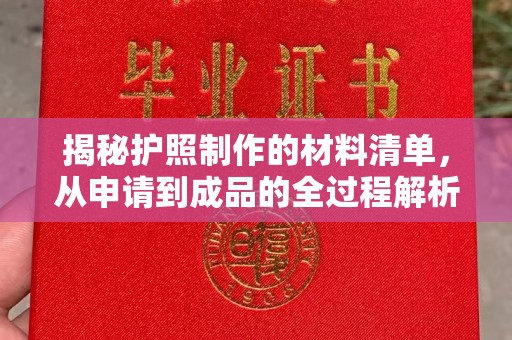 通山揭秘护照制作的材料清单，从申请到成品的全过程解析