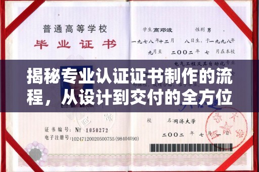 通山揭秘专业认证证书制作的流程，从设计到交付的全方位指南