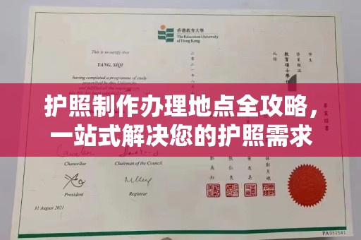 通山护照制作办理地点全攻略，一站式解决您的护照需求