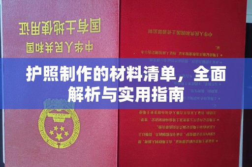 通山护照制作的材料清单，全面解析与实用指南