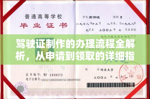 通山驾驶证制作的办理流程全解析，从申请到领取的详细指南