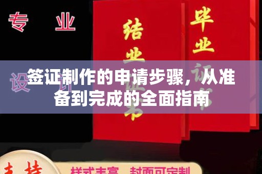 通山签证制作的申请步骤，从准备到完成的全面指南