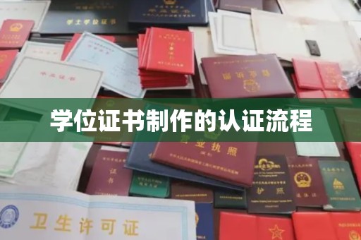 通山学位证书制作的认证流程