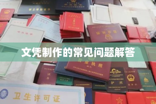 通山文凭制作的常见问题解答
