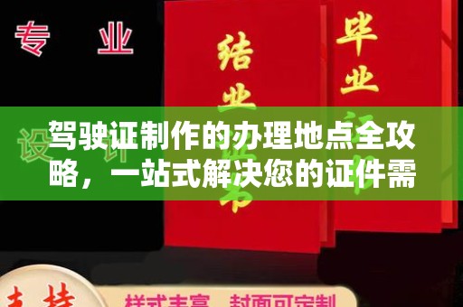 通山驾驶证制作的办理地点全攻略，一站式解决您的证件需求