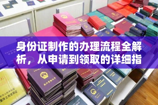 通山身份证制作的办理流程全解析，从申请到领取的详细指南