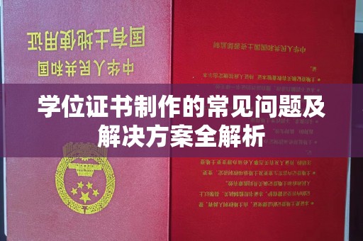 通山学位证书制作的常见问题及解决方案全解析