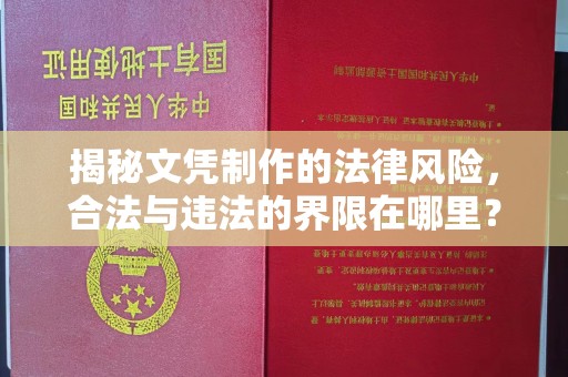 通山揭秘文凭制作的法律风险，合法与违法的界限在哪里？
