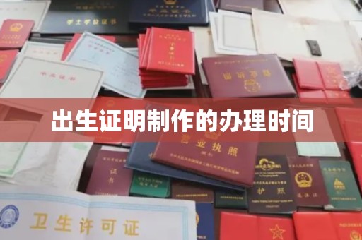 通山出生证明制作的办理时间