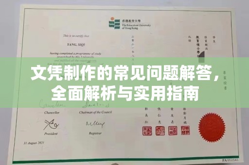 通山文凭制作的常见问题解答，全面解析与实用指南