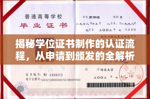 通山揭秘学位证书制作的认证流程，从申请到颁发的全解析