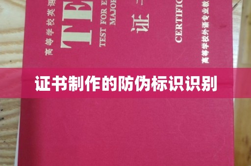 通山证书制作的防伪标识识别