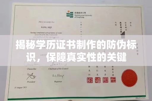 通山揭秘学历证书制作的防伪标识，保障真实性的关键