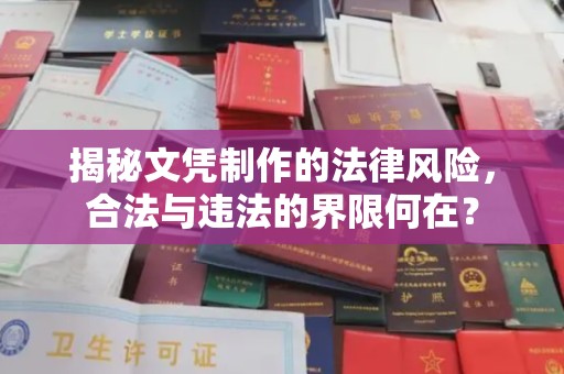 通山揭秘文凭制作的法律风险，合法与违法的界限何在？