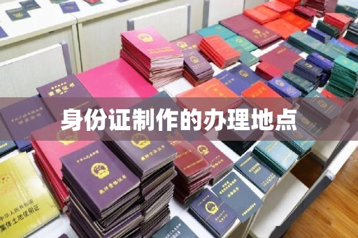 通山身份证制作的办理地点