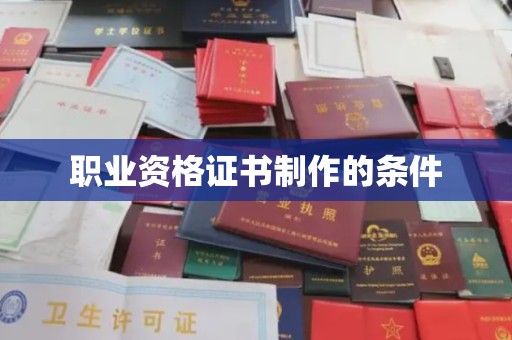 通山职业资格证书制作的条件