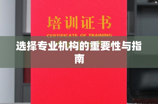 通山选择专业机构的重要性与指南
