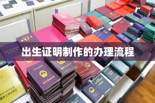通山出生证明制作的办理流程