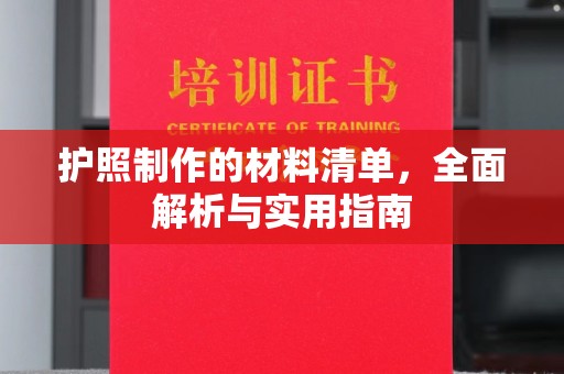 通山护照制作的材料清单，全面解析与实用指南
