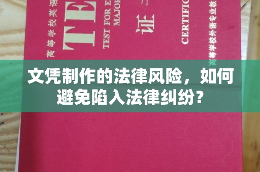 通山文凭制作的法律风险，如何避免陷入法律纠纷？