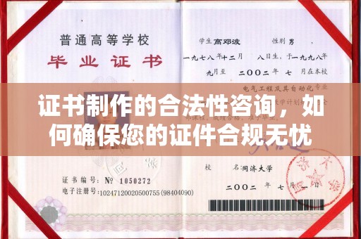 通山证书制作的合法性咨询，如何确保您的证件合规无忧