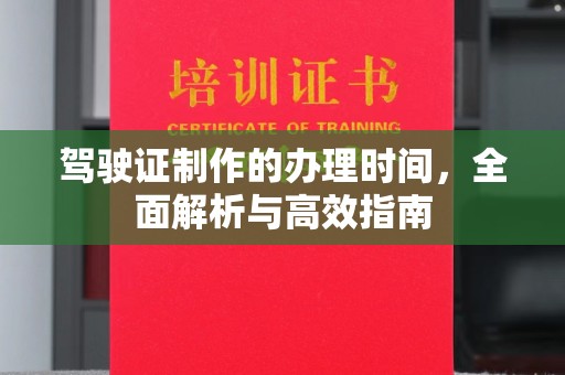 通山驾驶证制作的办理时间，全面解析与高效指南