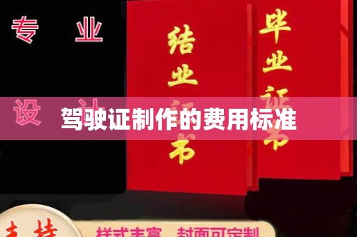 通山驾驶证制作的费用标准