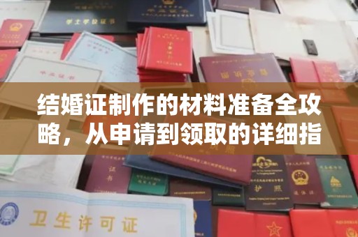 通山结婚证制作的材料准备全攻略，从申请到领取的详细指南