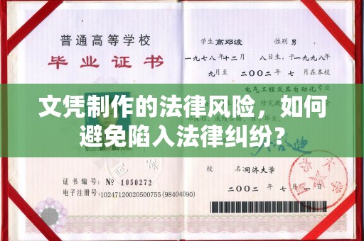 通山文凭制作的法律风险，如何避免陷入法律纠纷？