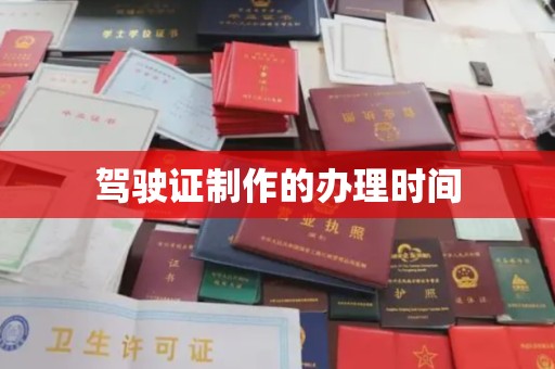 通山驾驶证制作的办理时间