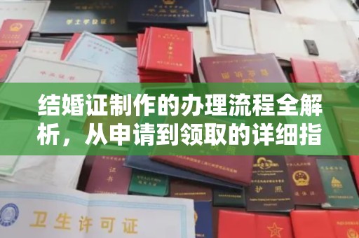 通山结婚证制作的办理流程全解析，从申请到领取的详细指南