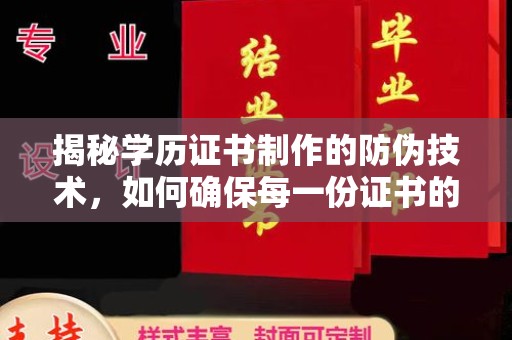 通山揭秘学历证书制作的防伪技术，如何确保每一份证书的真实性
