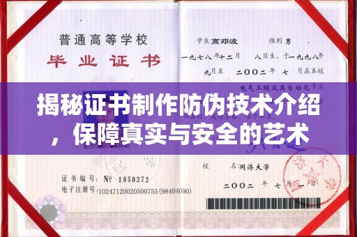 通山揭秘证书制作防伪技术介绍，保障真实与安全的艺术