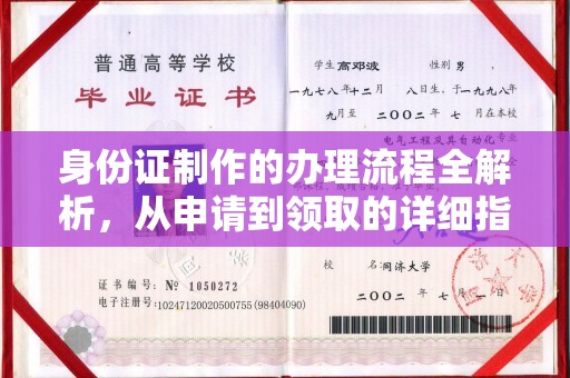 通山身份证制作的办理流程全解析，从申请到领取的详细指南