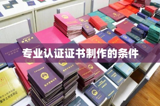 通山专业认证证书制作的条件