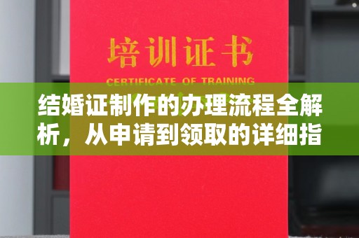 通山结婚证制作的办理流程全解析，从申请到领取的详细指南