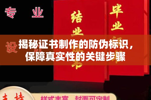 通山揭秘证书制作的防伪标识，保障真实性的关键步骤